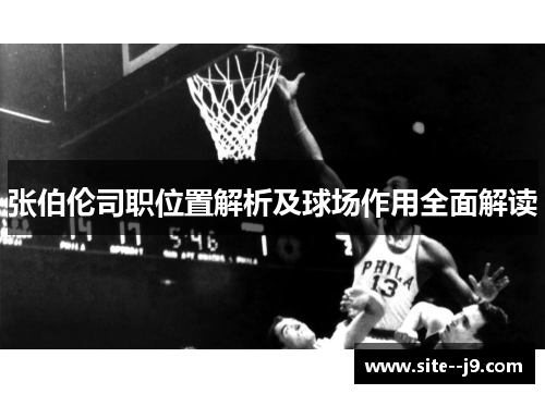 张伯伦司职位置解析及球场作用全面解读