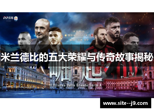 米兰德比的五大荣耀与传奇故事揭秘