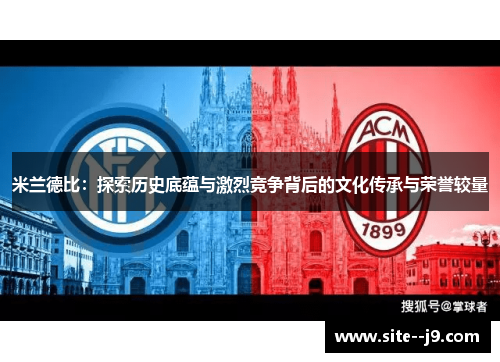 米兰德比：探索历史底蕴与激烈竞争背后的文化传承与荣誉较量