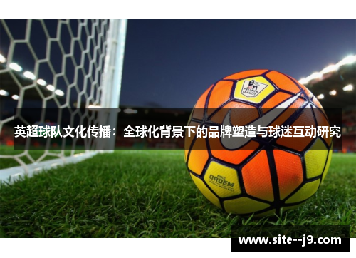 英超球队文化传播：全球化背景下的品牌塑造与球迷互动研究