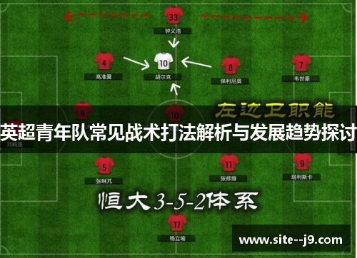 英超青年队常见战术打法解析与发展趋势探讨
