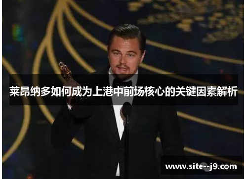 莱昂纳多如何成为上港中前场核心的关键因素解析