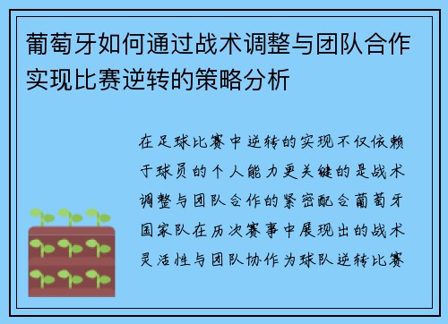 葡萄牙如何通过战术调整与团队合作实现比赛逆转的策略分析 葡萄牙如何通过战术调整与团队合作实现比赛逆转的策略分析