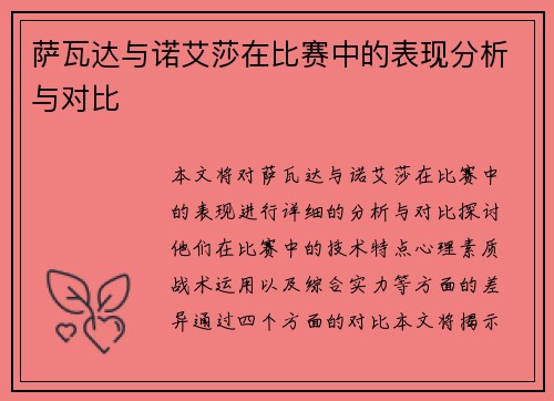 萨瓦达与诺艾莎在比赛中的表现分析与对比