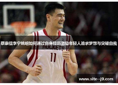 蔡崇信李宁姚明如何通过自身经历激励年轻人追求梦想与突破自我 蔡崇信李宁姚明如何通过自身经历激励年轻人追求梦想与突破自我