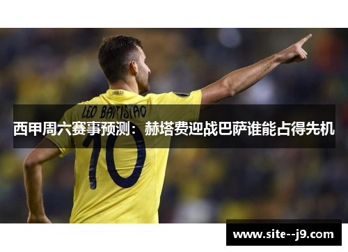 西甲周六赛事预测:赫塔费迎战巴萨谁能占得先机 西甲周六赛事预测:赫塔费迎战巴萨谁能占得先机