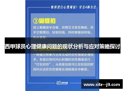 西甲球员心理健康问题的现状分析与应对策略探讨 西甲球员心理健康问题的现状分析与应对策略探讨