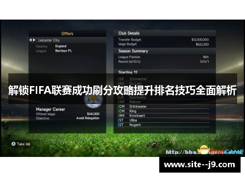 解锁FIFA联赛成功刷分攻略提升排名技巧全面解析 解锁FIFA联赛成功刷分攻略提升排名技巧全面解析
