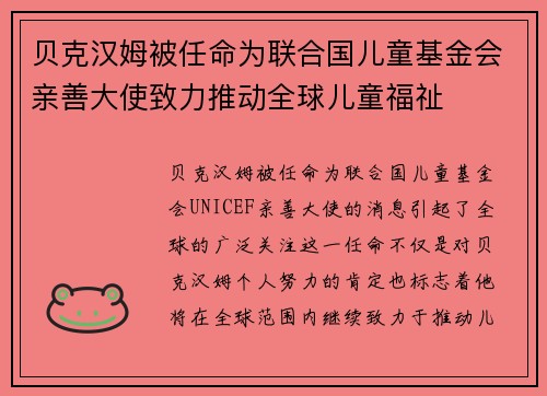 贝克汉姆被任命为联合国儿童基金会亲善大使致力推动全球儿童福祉 贝克汉姆被任命为联合国儿童基金会亲善大使致力推动全球儿童福祉