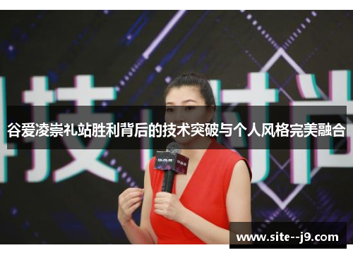 谷爱凌崇礼站胜利背后的技术突破与个人风格完美融合 谷爱凌崇礼站胜利背后的技术突破与个人风格完美融合