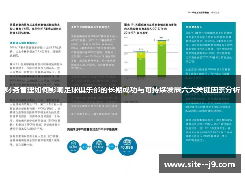 财务管理如何影响足球俱乐部的长期成功与可持续发展六大关键因素分析 财务管理如何影响足球俱乐部的长期成功与可持续发展六大关键因素分析
