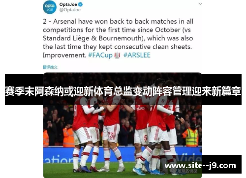 赛季末阿森纳或迎新体育总监变动阵容管理迎来新篇章 赛季末阿森纳或迎新体育总监变动阵容管理迎来新篇章