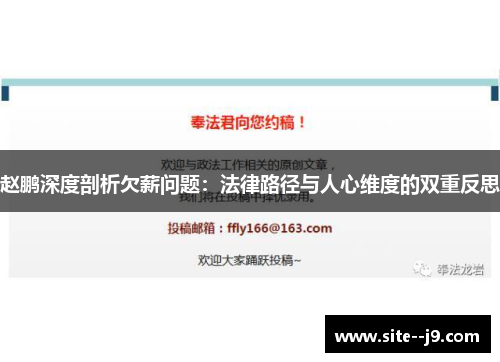 赵鹏深度剖析欠薪问题：法律路径与人心维度的双重反思