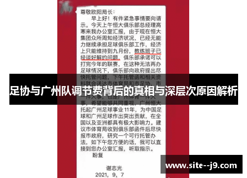足协与广州队调节费背后的真相与深层次原因解析 足协与广州队调节费背后的真相与深层次原因解析