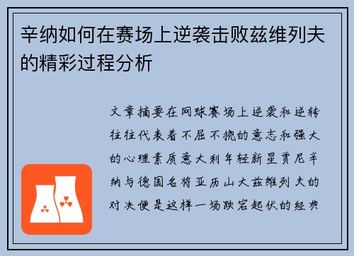 辛纳如何在赛场上逆袭击败兹维列夫的精彩过程分析 辛纳如何在赛场上逆袭击败兹维列夫的精彩过程分析