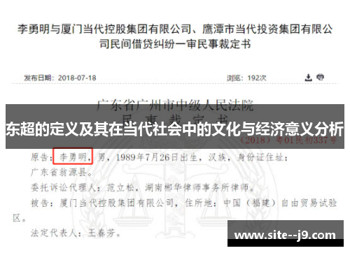 东超的定义及其在当代社会中的文化与经济意义分析 东超的定义及其在当代社会中的文化与经济意义分析