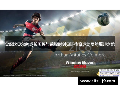 实况坎贝尔的成长历程与荣耀时刻见证传奇运动员的崛起之路 实况坎贝尔的成长历程与荣耀时刻见证传奇运动员的崛起之路