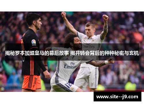 揭秘罗本加盟皇马的幕后故事 揭开转会背后的种种秘密与玄机 揭秘罗本加盟皇马的幕后故事 揭开转会背后的种种秘密与玄机