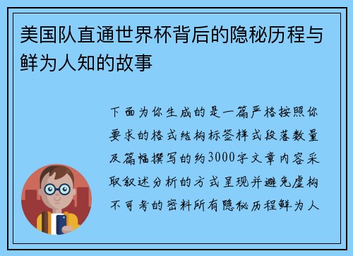 美国队直通世界杯背后的隐秘历程与鲜为人知的故事