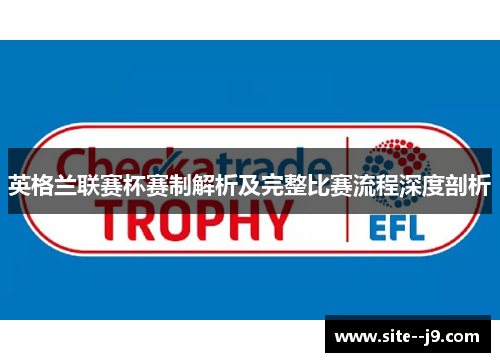 英格兰联赛杯赛制解析及完整比赛流程深度剖析 英格兰联赛杯赛制解析及完整比赛流程深度剖析