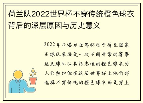荷兰队2022世界杯不穿传统橙色球衣背后的深层原因与历史意义 荷兰队2022世界杯不穿传统橙色球衣背后的深层原因与历史意义