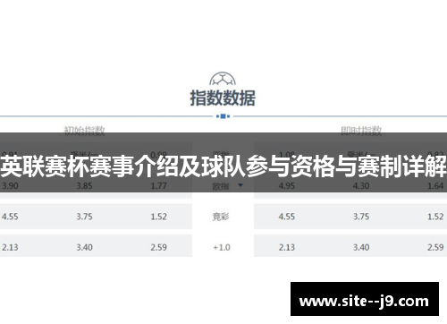 英联赛杯赛事介绍及球队参与资格与赛制详解 英联赛杯赛事介绍及球队参与资格与赛制详解