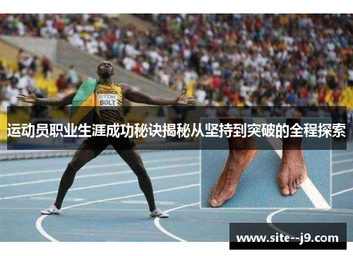 运动员职业生涯成功秘诀揭秘从坚持到突破的全程探索 运动员职业生涯成功秘诀揭秘从坚持到突破的全程探索