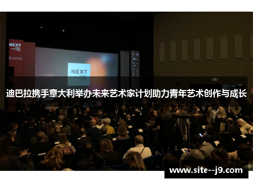 迪巴拉携手意大利举办未来艺术家计划助力青年艺术创作与成长