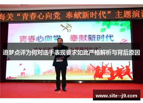 追梦点评为何对选手表现要求如此严格解析与背后原因