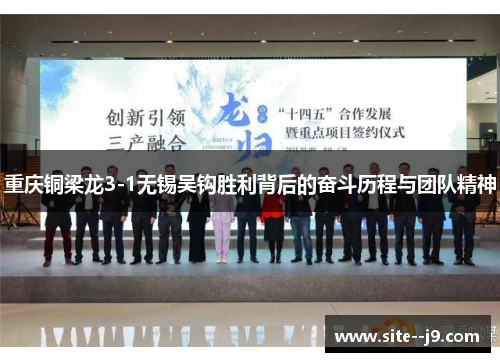 重庆铜梁龙3-1无锡吴钩胜利背后的奋斗历程与团队精神