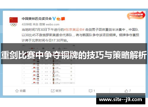 重剑比赛中争夺铜牌的技巧与策略解析