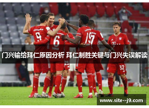 门兴输给拜仁原因分析 拜仁制胜关键与门兴失误解读