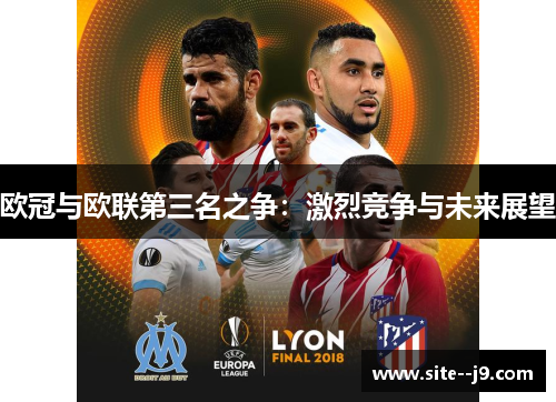 欧冠与欧联第三名之争：激烈竞争与未来展望