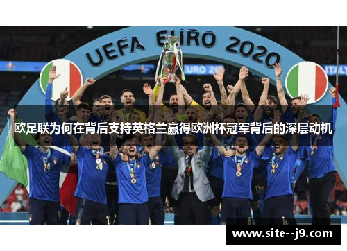 欧足联为何在背后支持英格兰赢得欧洲杯冠军背后的深层动机
