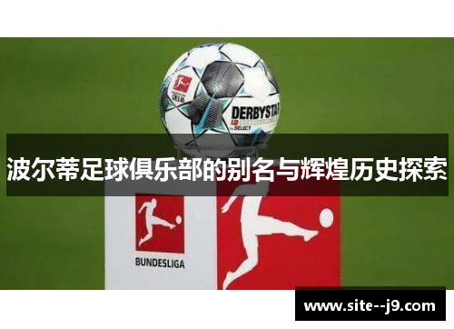 波尔蒂足球俱乐部的别名与辉煌历史探索