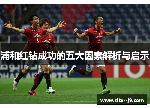 浦和红钻成功的五大因素解析与启示