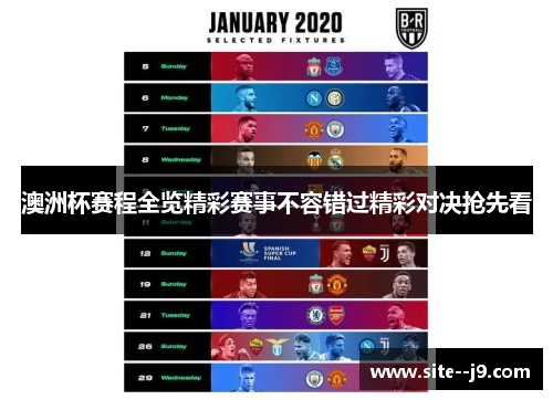 澳洲杯赛程全览精彩赛事不容错过精彩对决抢先看