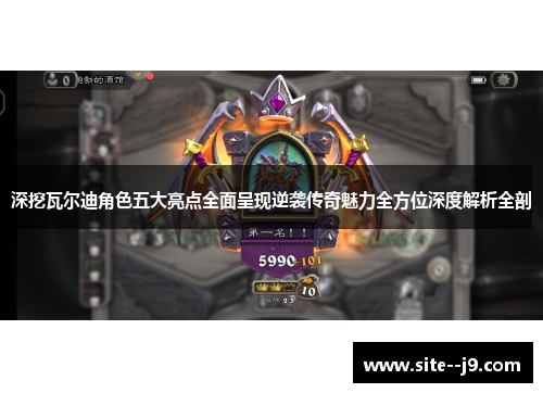 深挖瓦尔迪角色五大亮点全面呈现逆袭传奇魅力全方位深度解析全剖