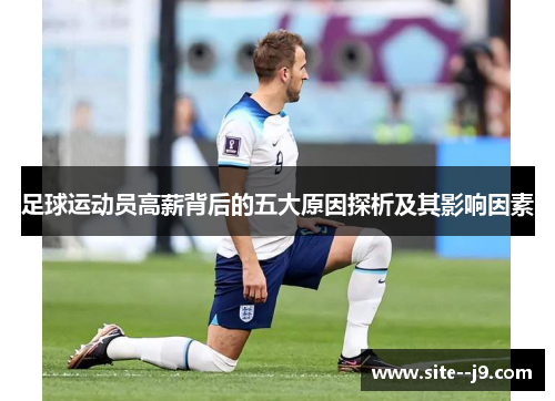 足球运动员高薪背后的五大原因探析及其影响因素 足球运动员高薪背后的五大原因探析及其影响因素