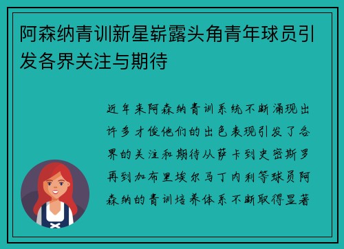 阿森纳青训新星崭露头角青年球员引发各界关注与期待