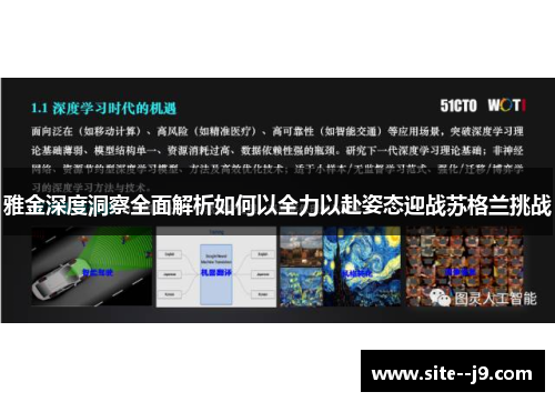 雅金深度洞察全面解析如何以全力以赴姿态迎战苏格兰挑战 雅金深度洞察全面解析如何以全力以赴姿态迎战苏格兰挑战