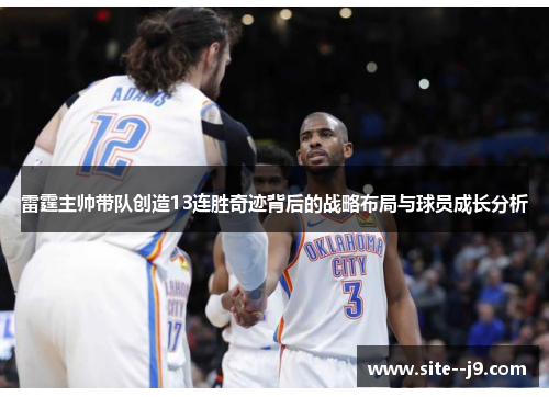 雷霆主帅带队创造13连胜奇迹背后的战略布局与球员成长分析
