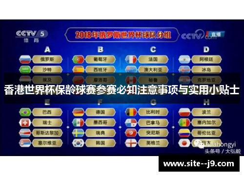 香港世界杯保龄球赛参赛必知注意事项与实用小贴士