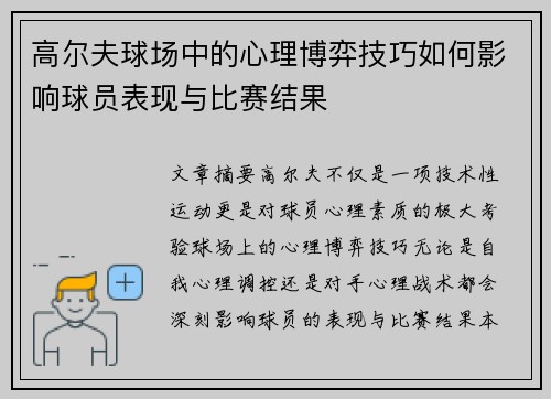 高尔夫球场中的心理博弈技巧如何影响球员表现与比赛结果
