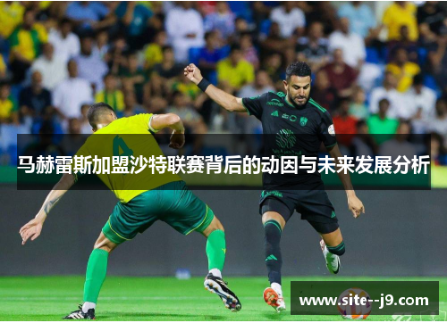 马赫雷斯加盟沙特联赛背后的动因与未来发展分析