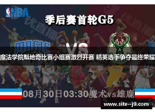 魔法学院魁地奇比赛小组赛激烈开赛 精英选手争夺最终荣耀