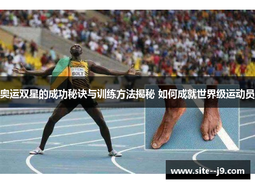 奥运双星的成功秘诀与训练方法揭秘 如何成就世界级运动员