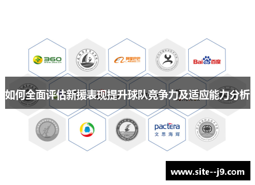 如何全面评估新援表现提升球队竞争力及适应能力分析 如何全面评估新援表现提升球队竞争力及适应能力分析