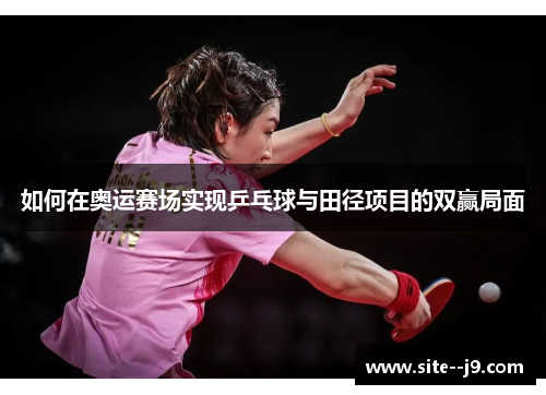 如何在奥运赛场实现乒乓球与田径项目的双赢局面