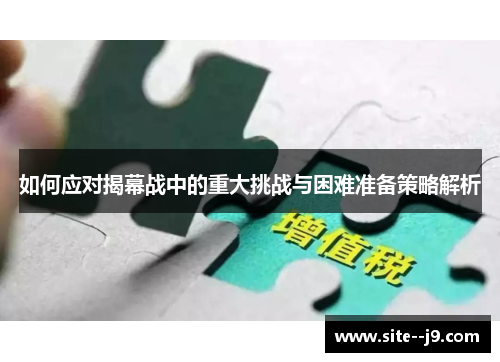 如何应对揭幕战中的重大挑战与困难准备策略解析